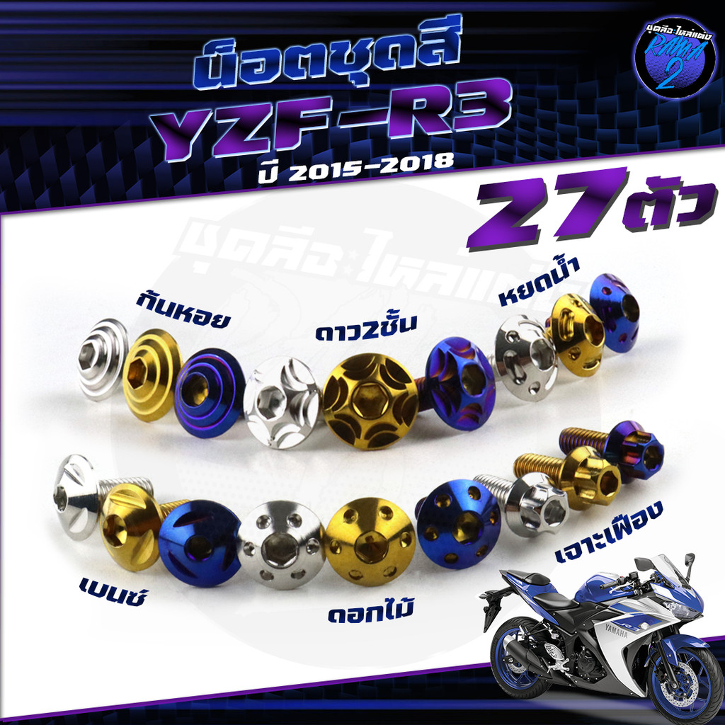 น็อตชุดสีR3 ปี 2015-2018 น็อตชุดสีR-3 2015-2018 YZF-R3 1ชุด27ตัว น็อตR3 น็อตYFZ-R3 น็อตเฟรมR3 น็อสแต