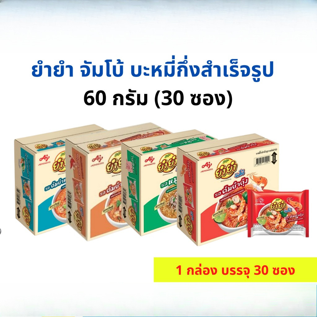 ยำยำ จัมโบ้ บะหมี่กึ่งสำเร็จรูป 60 ก. กล่อง 30 ซอง เลือกรสชาติได้