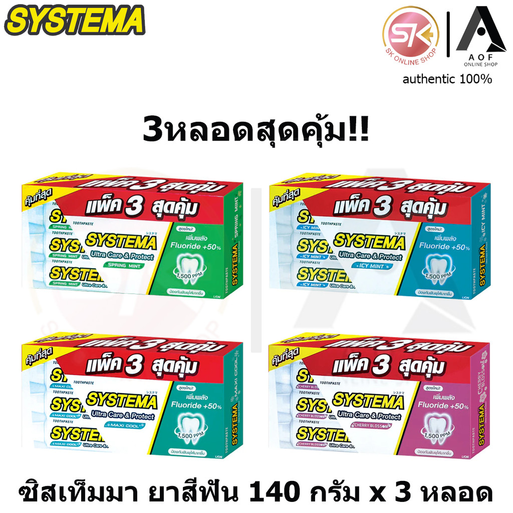 [3หลอด] Systema ซิสเท็มมา อัลตร้าแคร์ & โพรเทคท์ ยาสีฟัน 140 กรัม x 3 หลอด