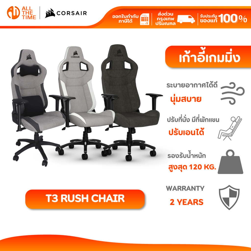 CORSAIR GAMING CHAIR T3 RUSH CHARCOAL/WHITE&GRAY/CHARCOAL&GRAY เก้าอี้เกมมิ่ง เก้าอี้ทำงาน