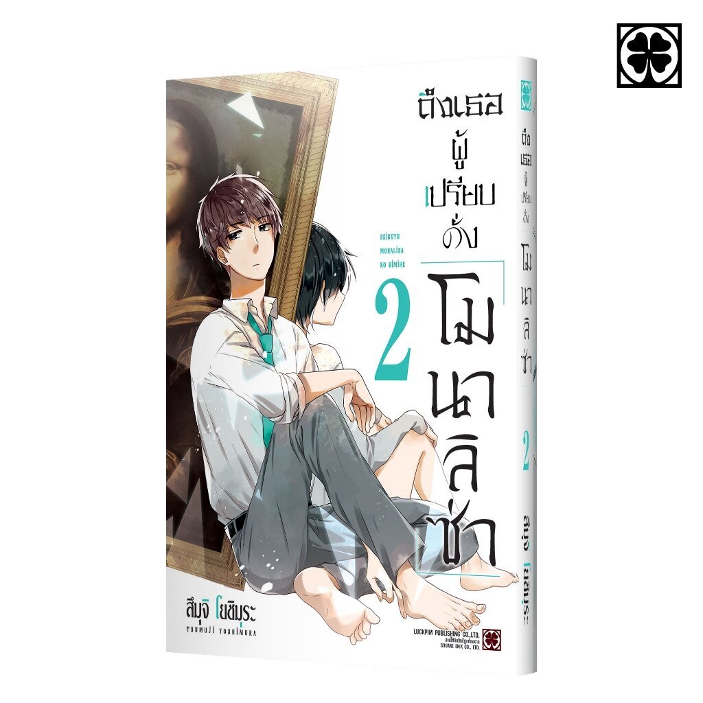(พร้อมส่ง) ถึงเธอผู้เปรียบดั่ง "โมนาลิซ่า" 02