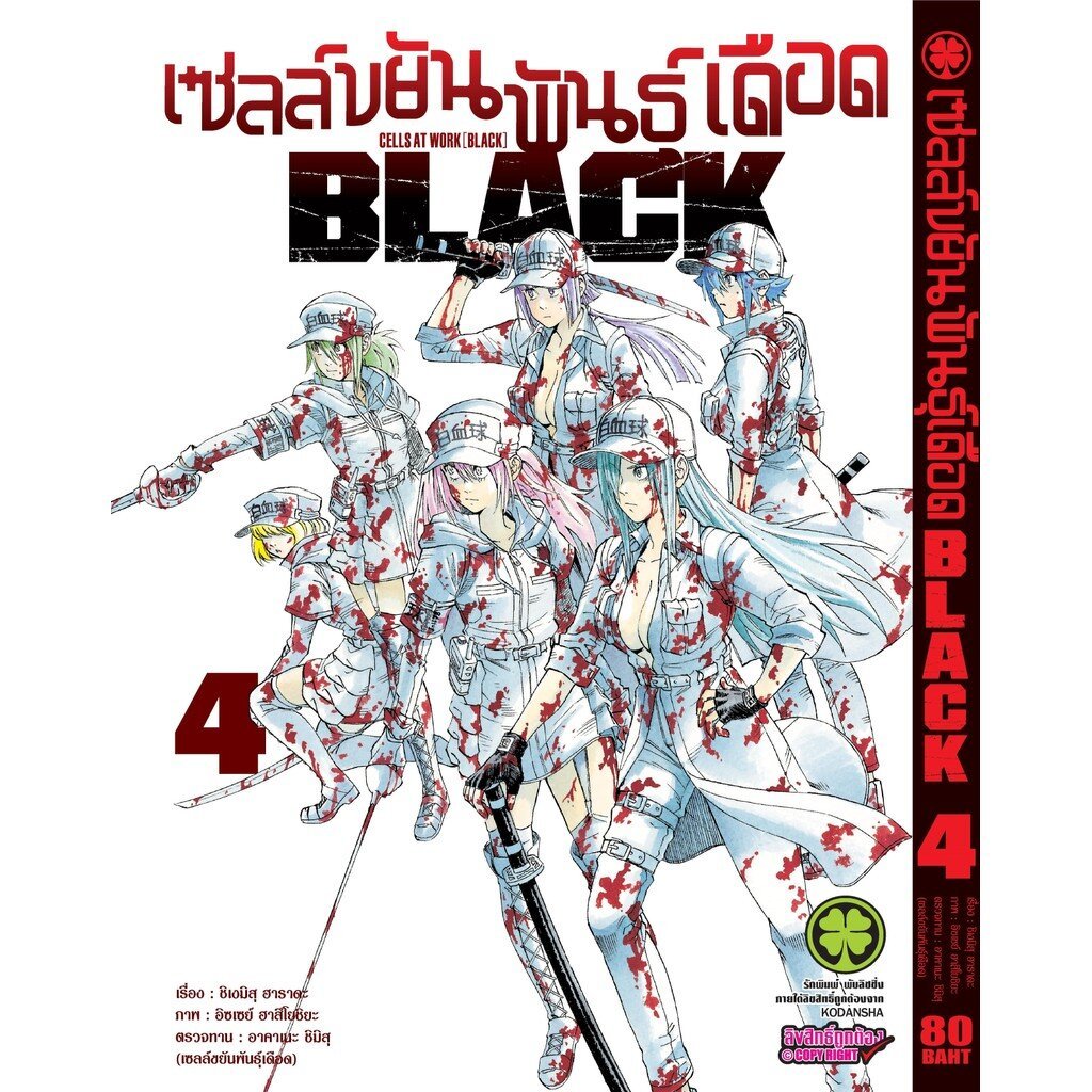 (พร้อมส่ง) เซลล์ขยันพันธุ์เดือด BLACK เล่ม 04