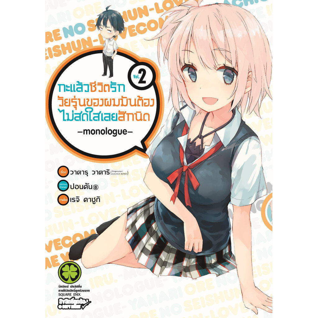 (พร้อมส่ง) กะแล้วชีวิตรักวัยรุ่นของผมมันต้องไม่สดใสเลยสักนิด -monologue- เล่ม 02