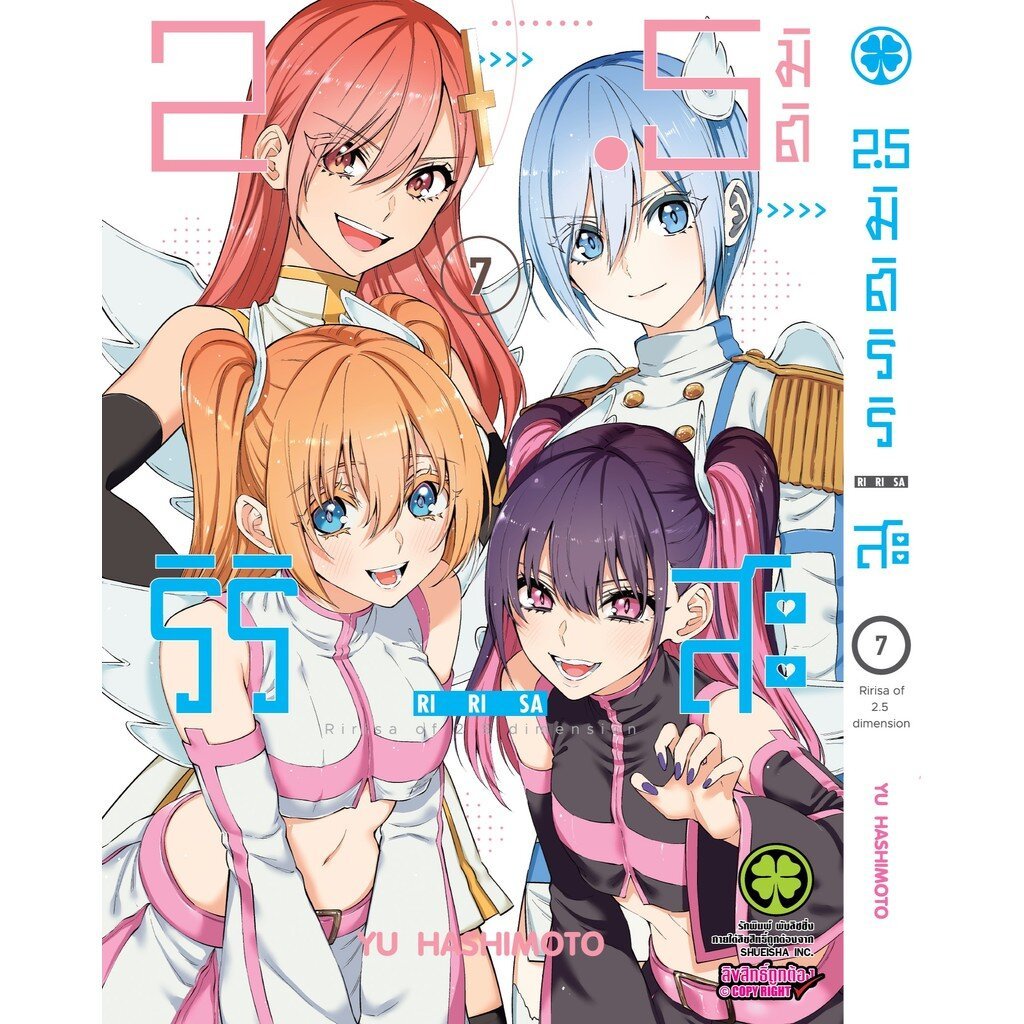 (พร้อมส่ง) 2.5 มิติ ริริสะ เล่ม 07