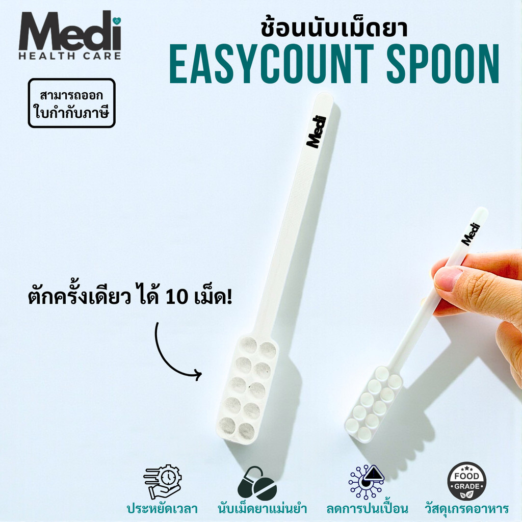 Medi ช้อนตักนับเม็ดยา เม็ดเล็ก ตักได้ครั้งละ 10 เม็ด นับเร็วX3 วัสดุ Food Grade ตักได้แม่นยำ ไม่หลุด