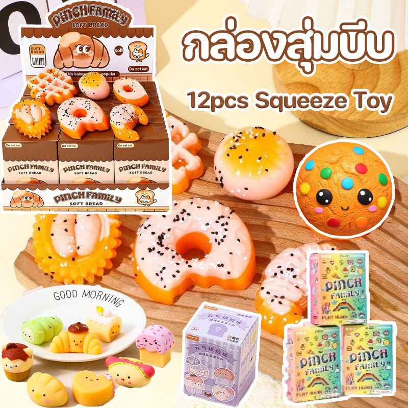 พร้อมส่ง กล่องสุ่มบีบ 12pcs Squeeze Toy ของเล่นเด้งช้า คลายความเครียด ของเล่นบีบนุ่ม
