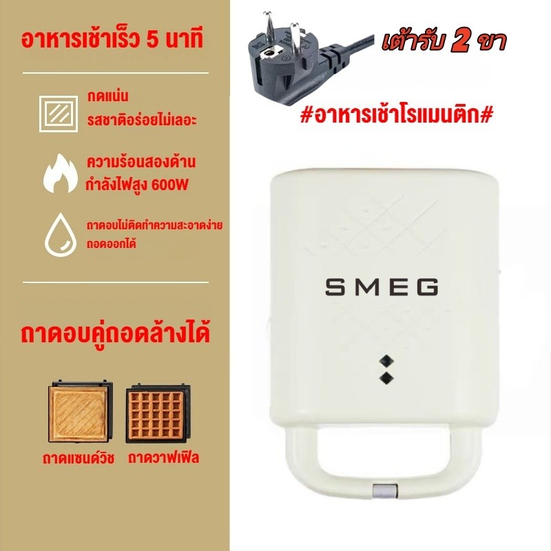 ⚡จัดส่งจากไทย⚡Smeg Waffle/Donuts เครื่องทำแซนวิช เครื่องทำวาฟเฟิล 650W อาหารเช้า อาหารว่าง Pancake &