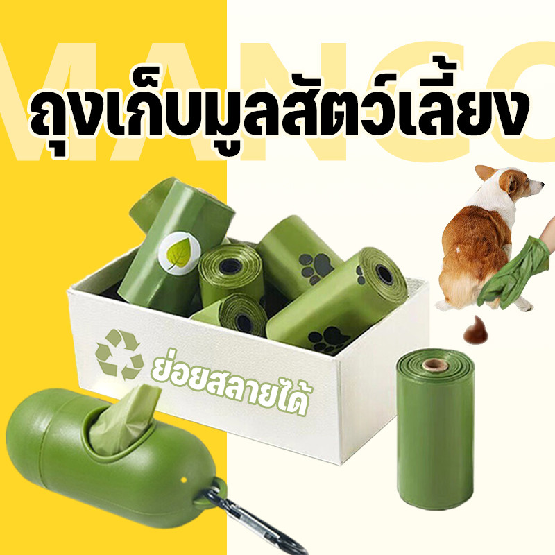 Mango ที่ใส่ถุงเก็บอึ ถุงเก็บอึ ย่อยสลายได้ เก็บอึสุนัข เก็บขยะสัตว์เลี้ยงเหล่านี้ แบบพกพา♻ ถุงเก็บอึหมา แบบเเคปซูล