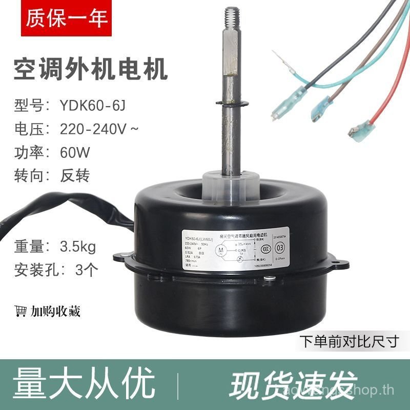 เหมาะสําหรับ Gree เครื่องปรับอากาศมอเตอร์กลางแจ้ง LW60J (YDK60-6J) มอเตอร์พัดลม Y6S643C510 N5AR