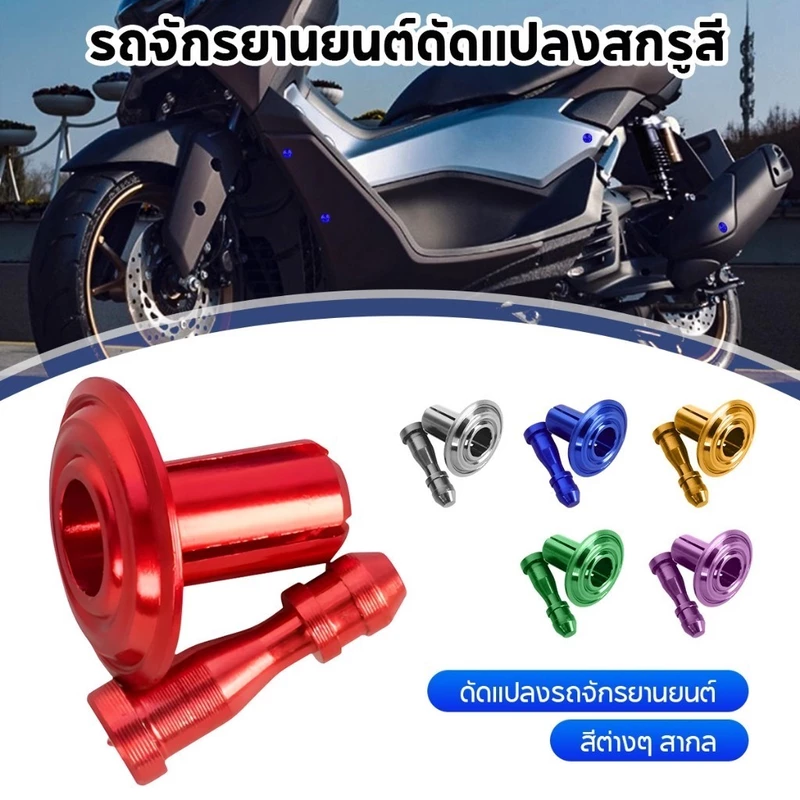 MOTUS กิ๊บล็อคชุดสี สกรูหมุดสี หมุดชุดสี Xmax Forza Forza350 Nmax เหมาะสำหรับรถ กรยานยนต์ สากล ทำจากอลูมิเนียม CNC