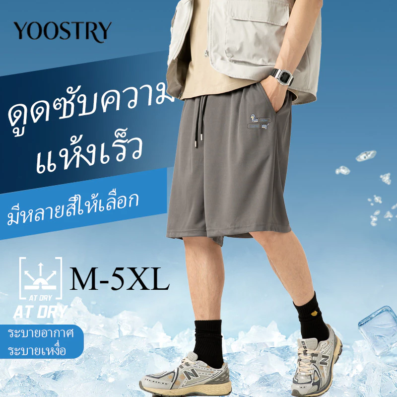 YOOSTRY กางเกงขาสั้นผู้ชายเท่ๆ ผ้าตาข่าย แห้งเร็ว ใส่สบาย ไม่ร้อน ไม่เหนียวตัว ไซส์ใหญ่ M-5XL