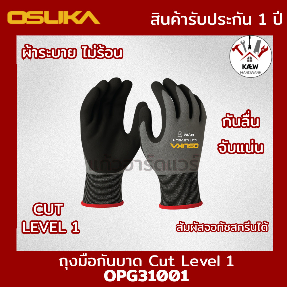 OSUKA  ถุงมือกันบาด Cut Level 1 รุ่น OPG31001