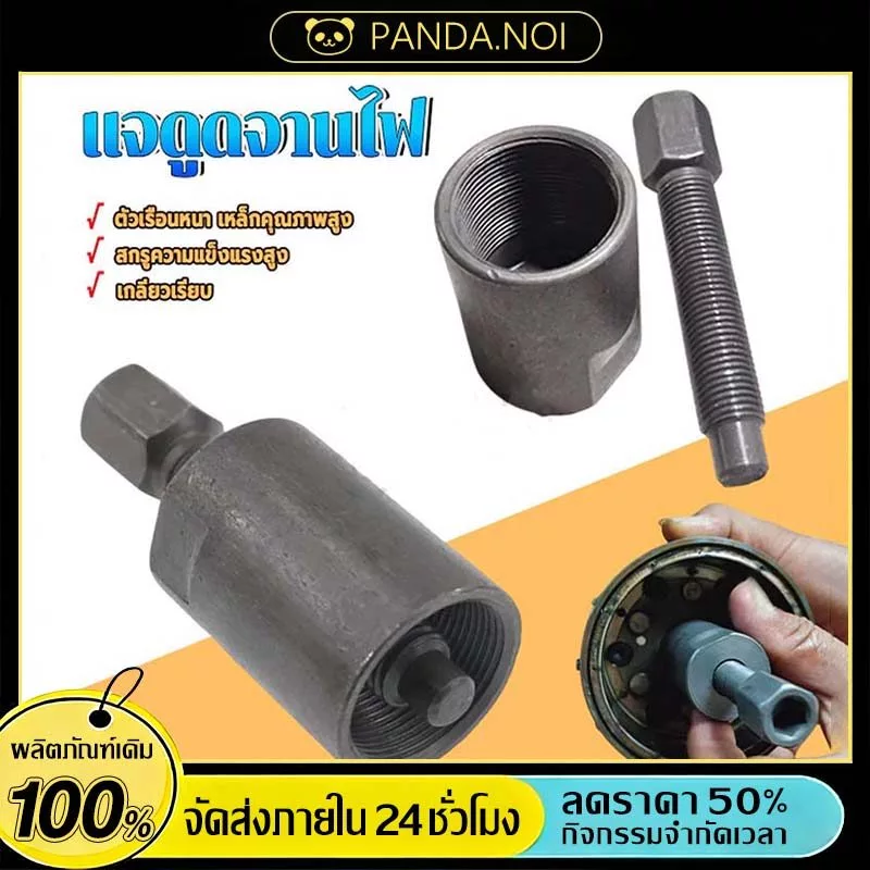 ตัวดูดจานไฟ 110i ที่ดูดจานไฟ 110i ตัวดูดจานไฟเกลียวละเอียด ความแข็งแรงสูง ทนทานต่อการแตกหักสูง เหมาะสำหรับหลากหลายรุ่น