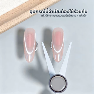 Moziur แม่เหล็กดึงแคทอายดึงสีลูกแก้วแบบ 2in1 พร้อมอุปกรณ์เสริม 1 ชิ้น