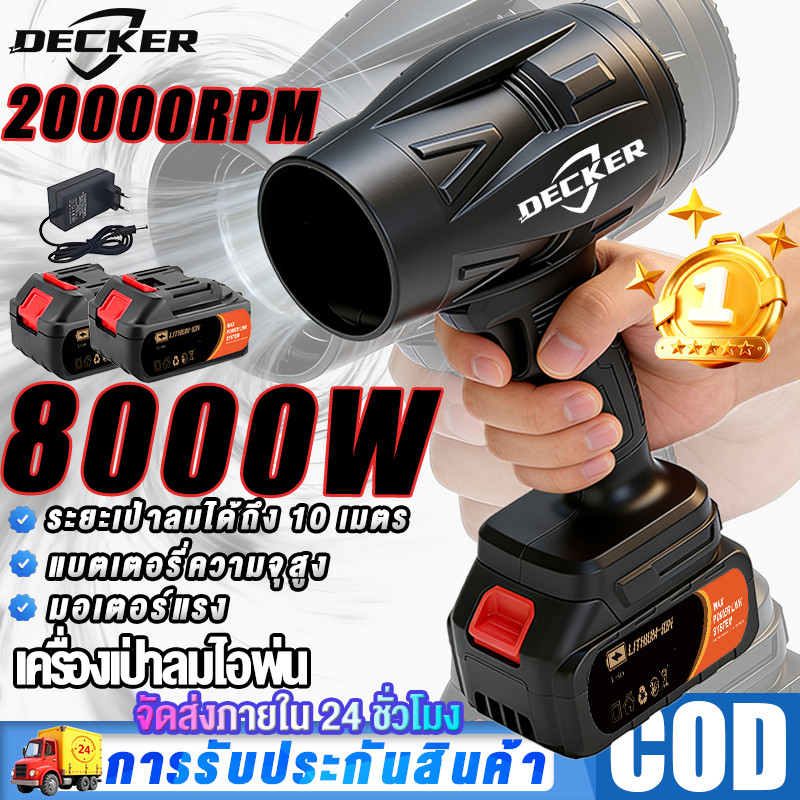 DECKER 8000W เครื่องเป่าลม เครื่องเป่าลมไร้สาย เครื่องเป่าลมไฟฟ้า โบเวอร์ลม BLOWER ลมเทอรโบ พัดลมเทอร์โบเจ็ท ไกล 10M ไร้สาย ที่ไฟฟ้า เจ็ท