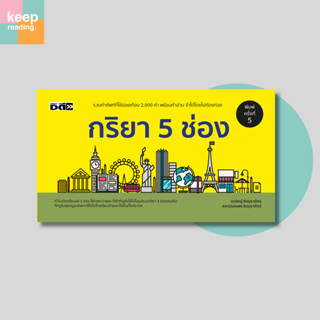 หนังสือ กริยา 5 ช่อง เข้าใจ Tense ง่าย ไม่ต้องท่องจำ (การศึก…