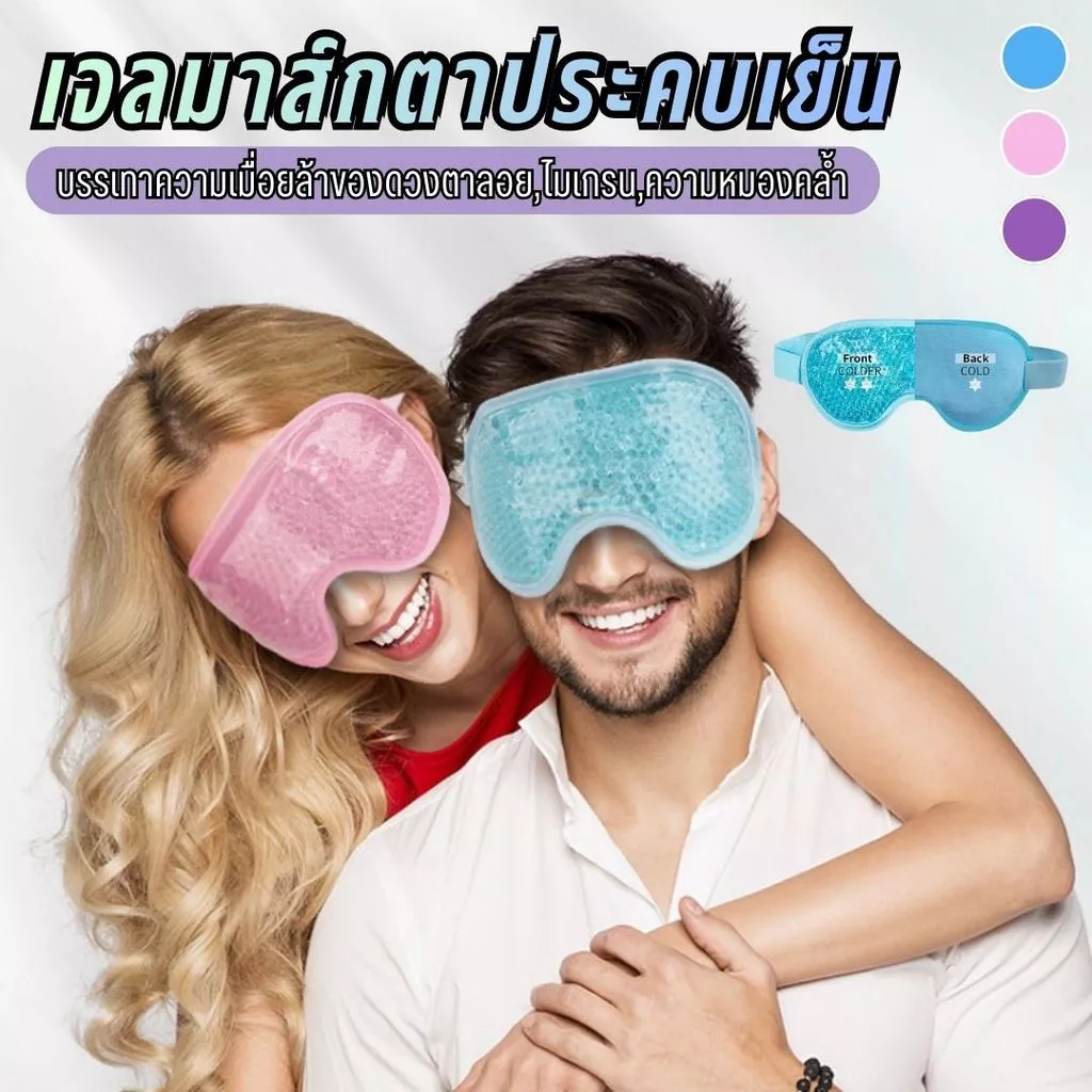 หน้ากากเจลเย็นมาส์กตา แผ่นประคบตา ใช้ซ้ำได้ ประคบเย็น ลดบวม ผ่อนคลาย ปรับขนาดได้