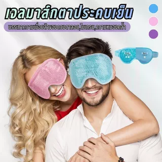 หน้ากากเจลเย็นมาส์กตา แผ่นประคบตา ใช้ซ้ำได้ ประคบเย็น ลดบวม ผ่อนคลาย ปรับขนาดได้