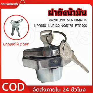 ฝาถังโซล่า​ ฝาถังน้ำมัน ฝาปิดถังน้ำมัน​ NPR150 NLR130 NMR175…