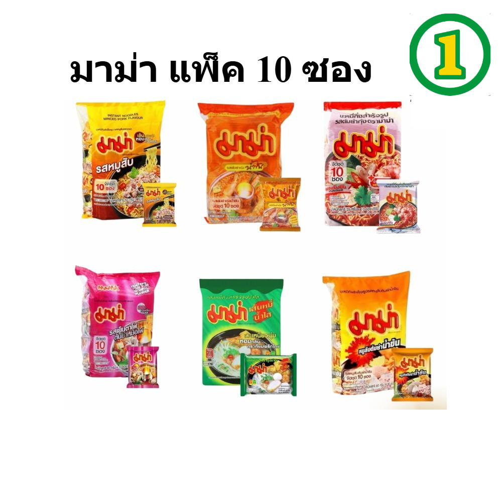 ยกแพ็ค 10 ซอง MAMA มาม่า บะหมี่กึ่งสำเร็จรูป 55-60 กรัม ยกแพ็ค (10 ซอง)