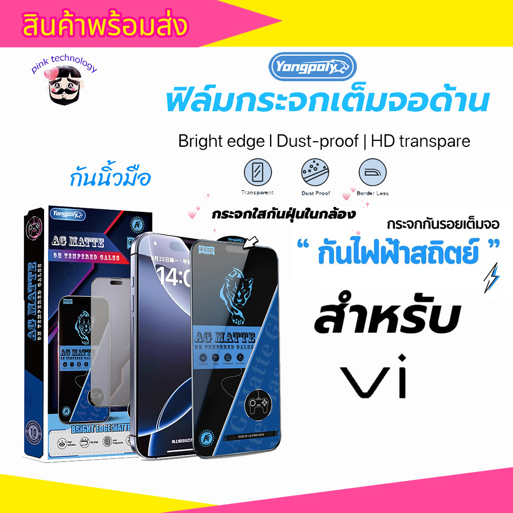 ฟิล์มกระจกเต็มจอด้าน ESD กันไฟฟ้าสถิตย์ กันนิ้วมือ สำหรับ V19 V20 V21 V20PRO V23 Y100 Y200 Y36 Y95 Y19S Y17 Y11 Y12 Y30