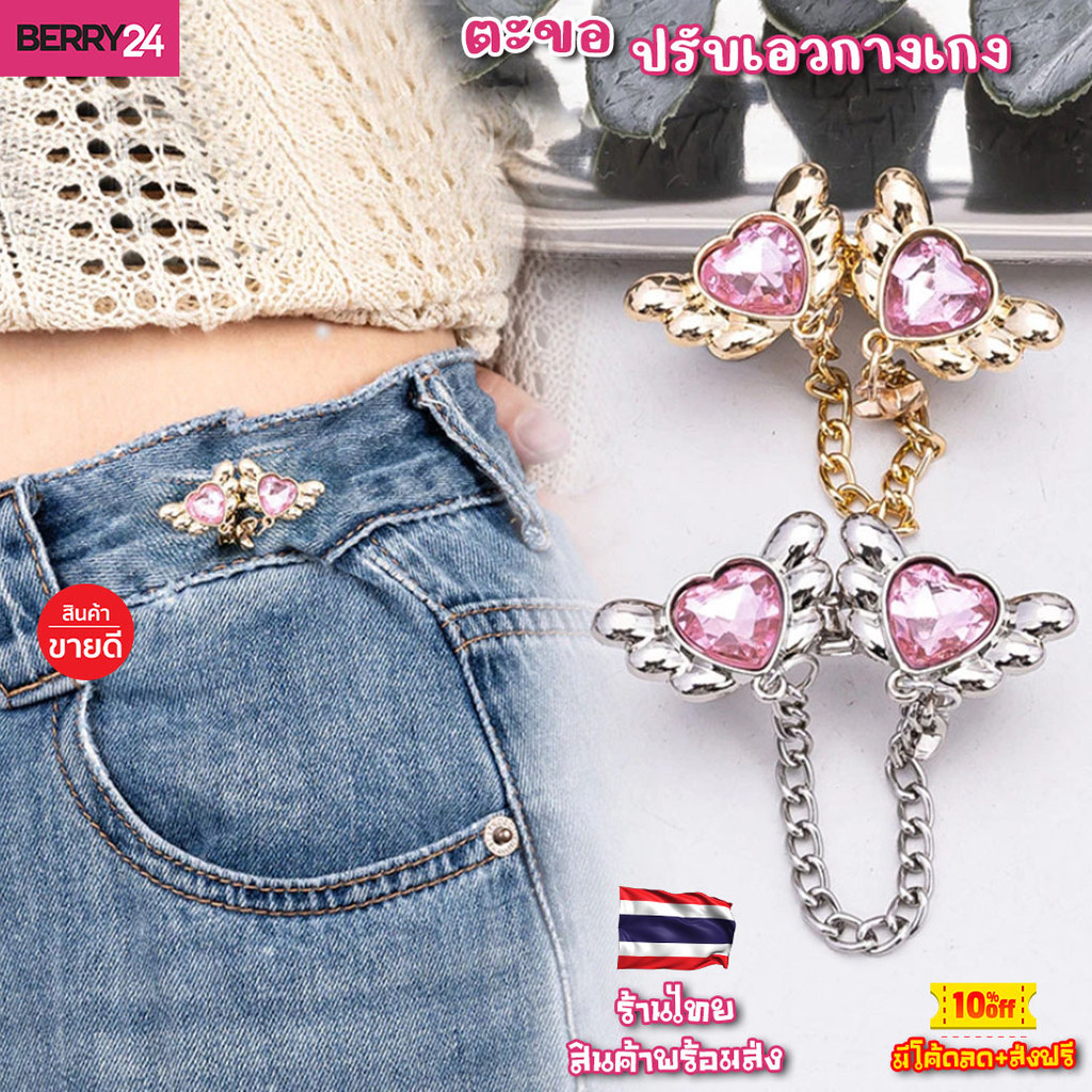 HOK25 ตะขอปรับลดเอวกางเกง รูปโซ่หัวใจ ไม่ต้องเย็บ สินค้าพร้อมส่งในไทย เก็บโค้ดจัดส่วน + ส่งฟรี