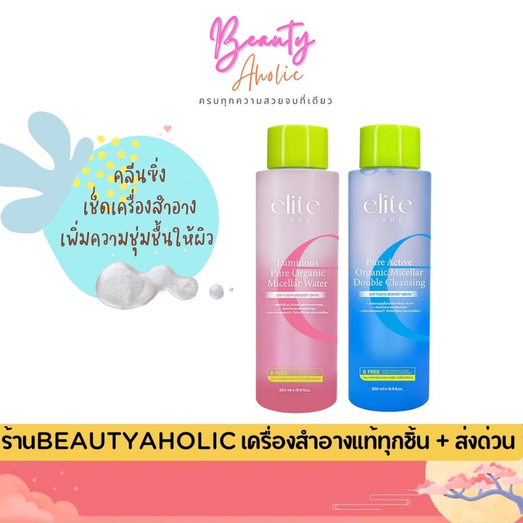 💟ของแท้ | ส่งเร็ว💟 Elite Care Pure Active Organic Micellar Double Cleansing ไมเซลล่า คลีนซิ่ง 500ml.