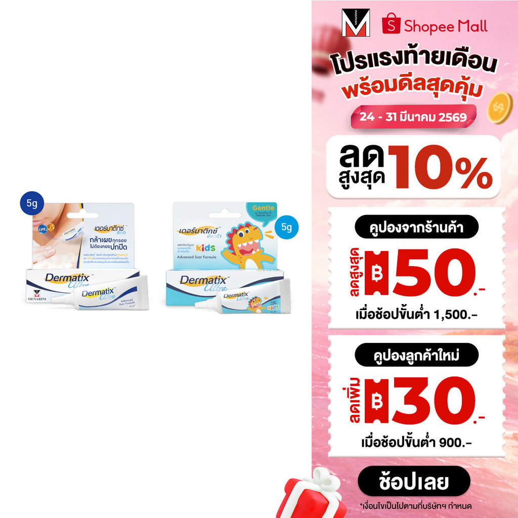 Dermatix Ultra Gel ขนาด 5 กรัม และ Dermatix Ultra Kids ขนาด 5 กรัม