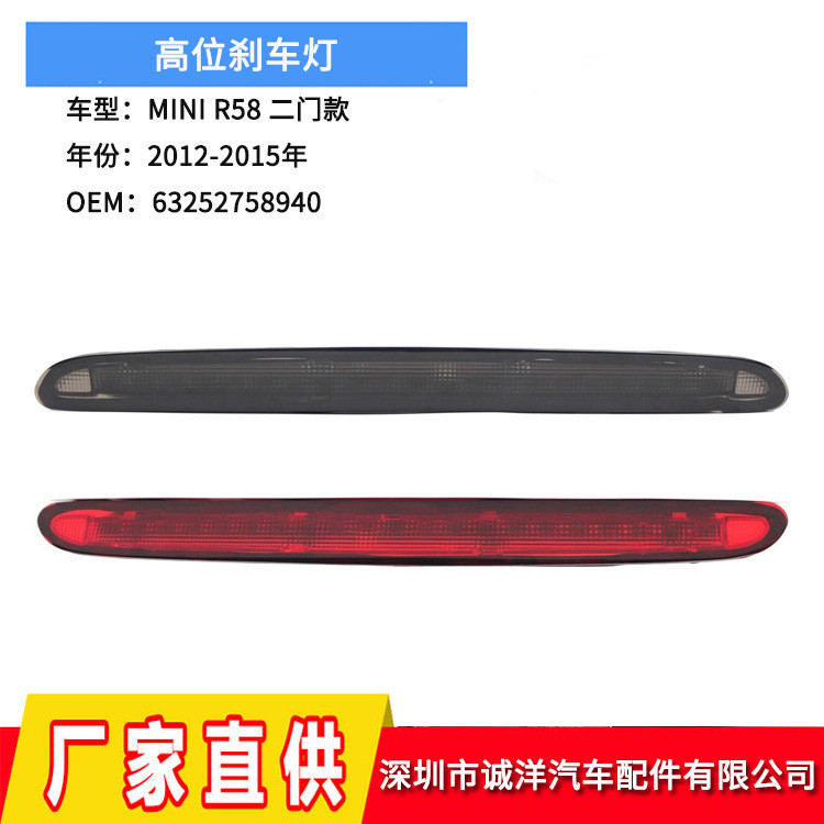 เหมาะสําหรับ 12-15 MINI MINI R58 ไฟเบรคตําแหน่งสูงสองประตูรถที่สามไฟเบรคหยุด