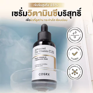 COSRX The Vitamin C Serum คอสอาร์เอ็กซ์ เซรั่มวิตามินซี (Vitamin C 13/Vitamin C 23)