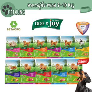 DOG n joy Complete  อาหารเม็ดสำหรับสุนัข ขนาด 8-10 Kg.