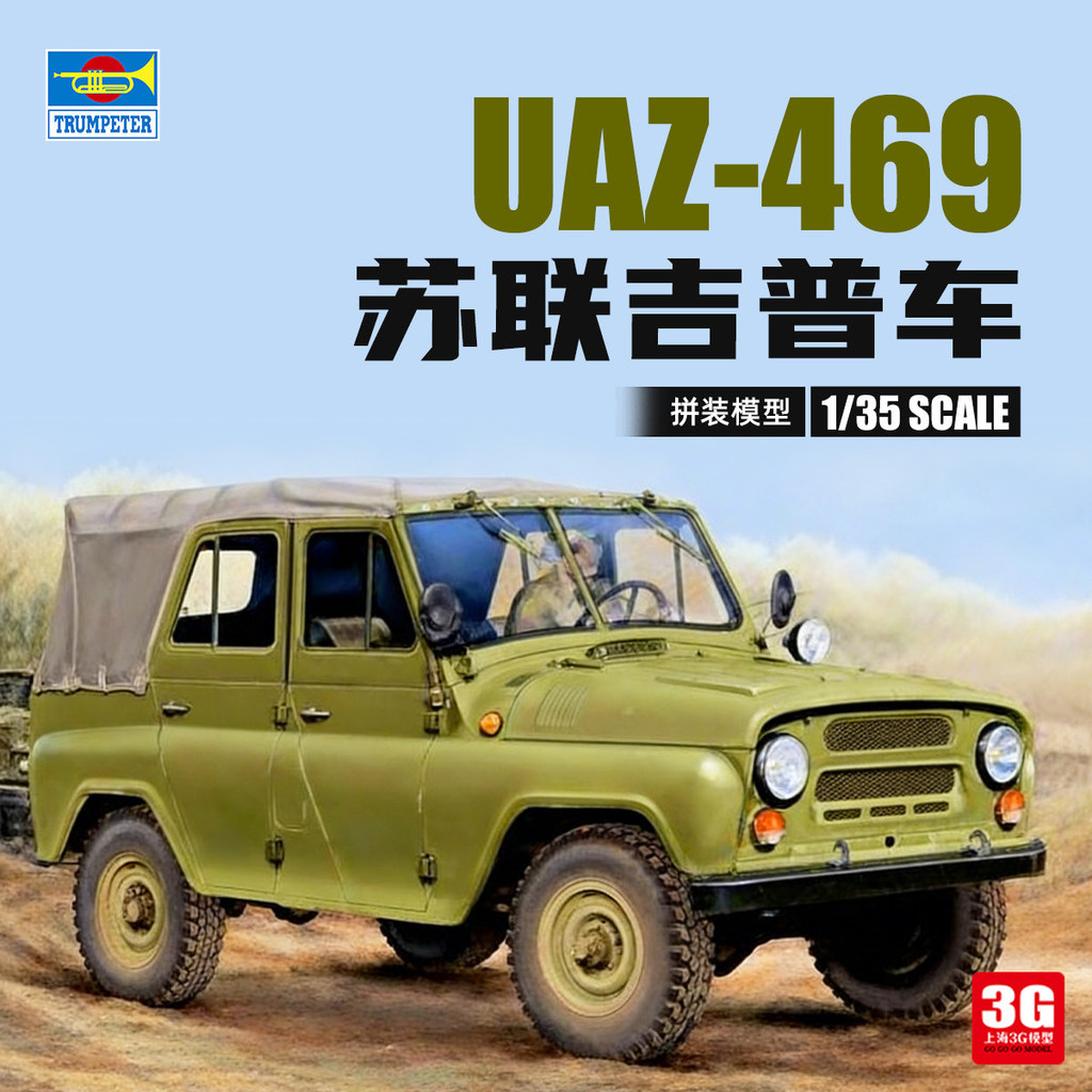 3G รุ่น Trumpeter ประกอบ Chariot 02327 1/35 รัสเซีย UAZ-469 Jeep