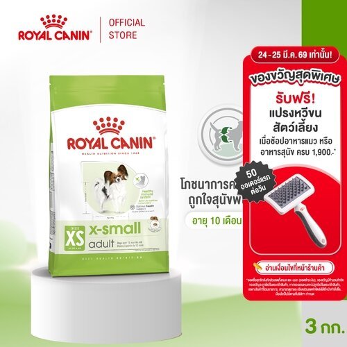 Royal Canin X-Small Adult 3kg อาหารเม็ดสุนัขโต พันธุ์จิ๋ว อายุ 10 เดือน–8 ปี (Dry Dog Food, โรยัล คานิน)