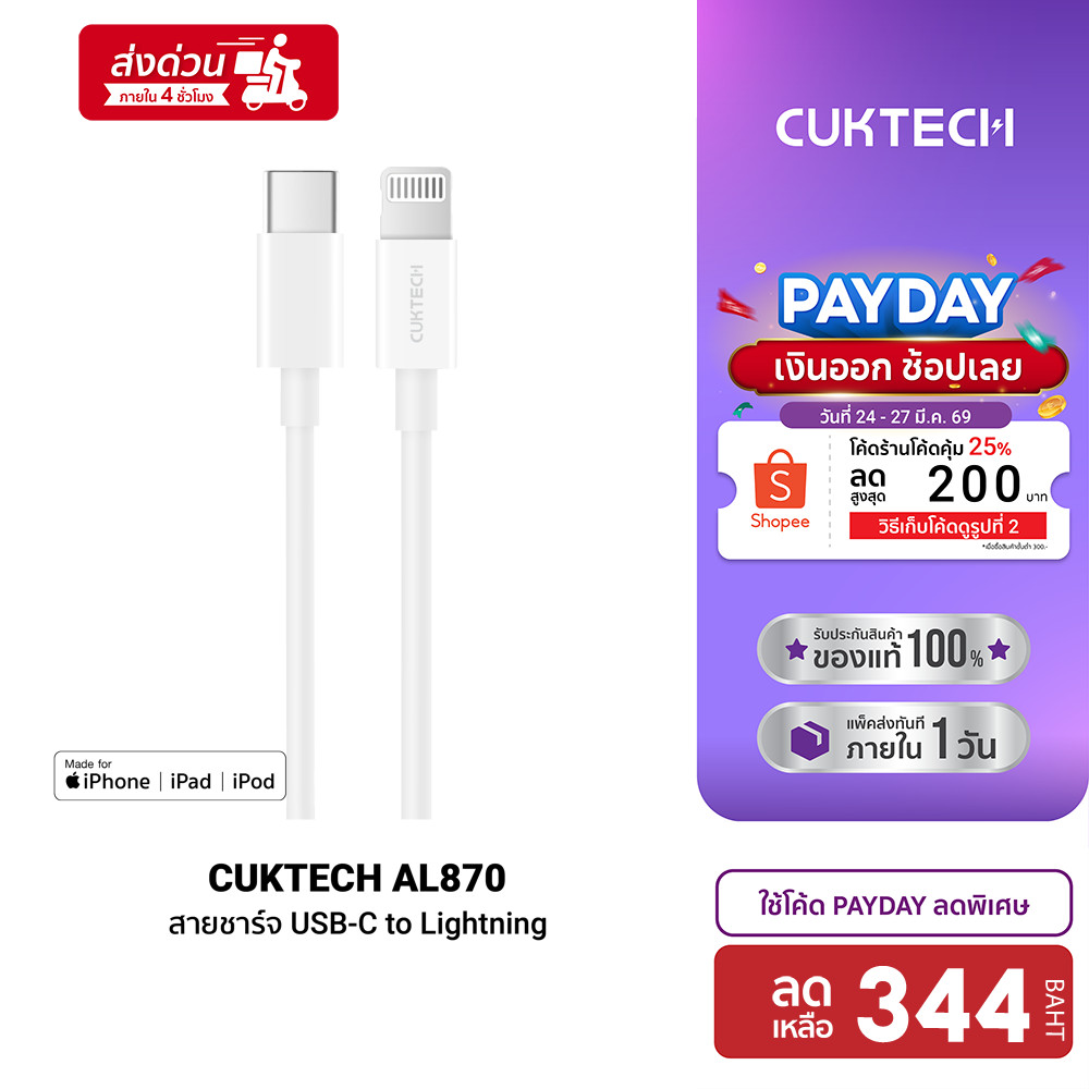 [ลดเหลือ 344] CUKTECH AL870 / CL315P / ZMI AL856 สายชาร์จ Type C to Lightning รองรับชาร์จไวสำหรับ iP