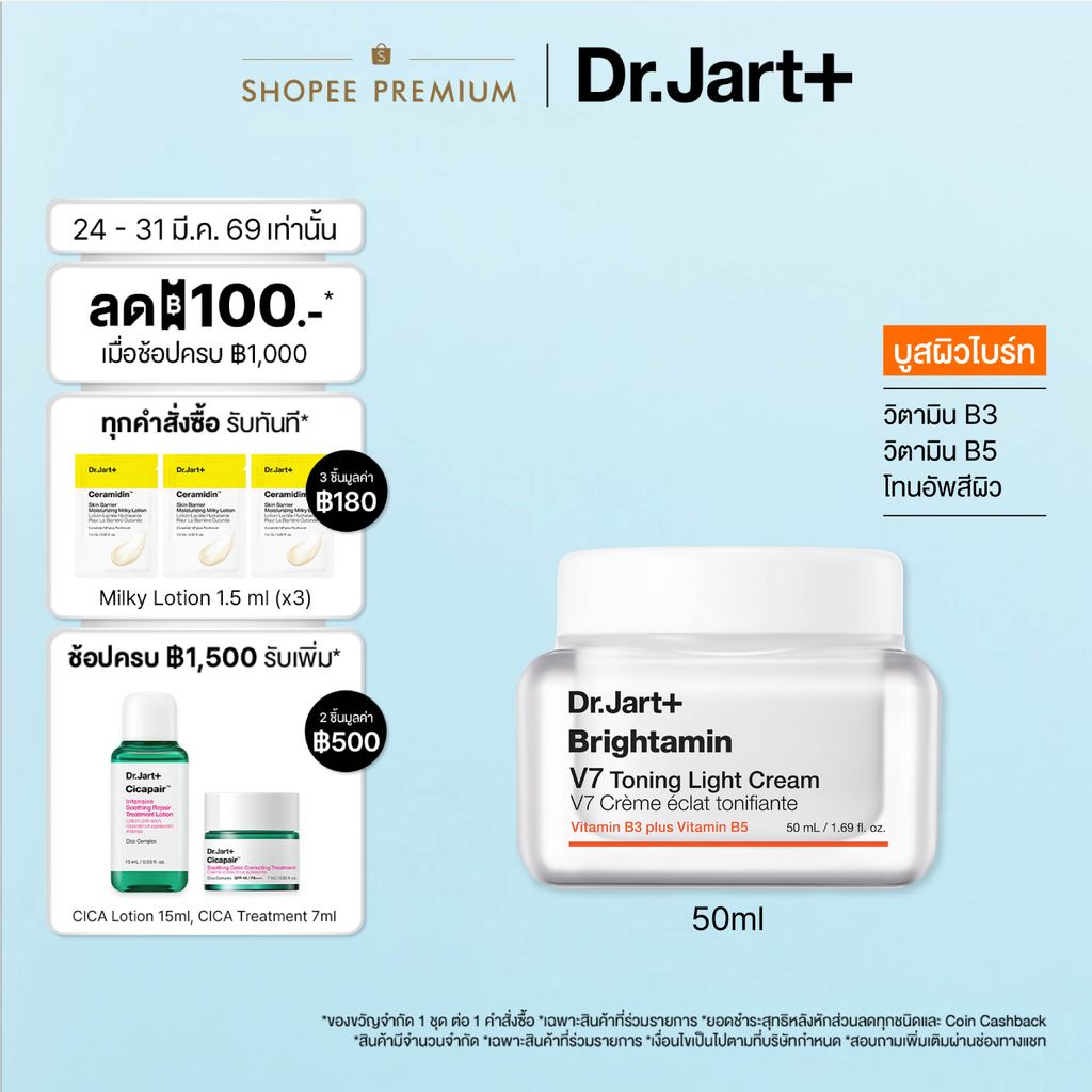Dr.Jart+ Brightamin™ V7 Toning Light Cream - โทนนิ่ง ไลท์ ครีมโทนอัพผิว