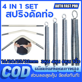 4 ชิ้น/ชุด สปริง ดัดท่อ ร้อยสายไฟ SPG สำหรับท่อขนาด แบบมิล แ…