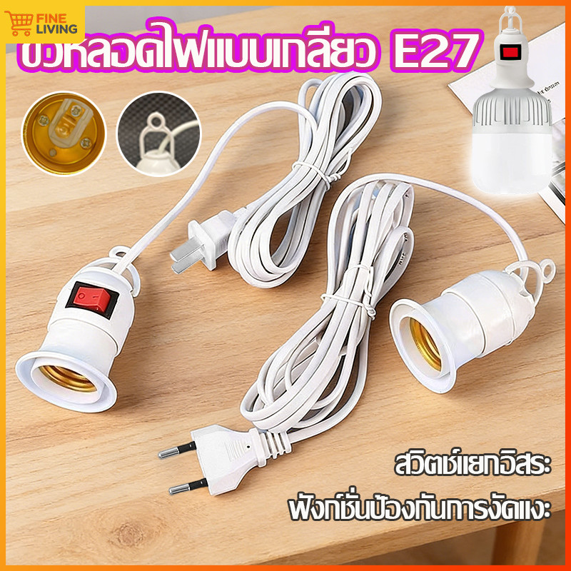 💥ราคาพิเศษจำกัดเวลา💥ขั้วหลอดไฟ E27 พร้อมสายไฟ 5 เมตร มีสวิตช์ ปลั๊กไทย สายยาวทนทาน ใช้งานสะดวก สำหรับตกแต่งบ้าน