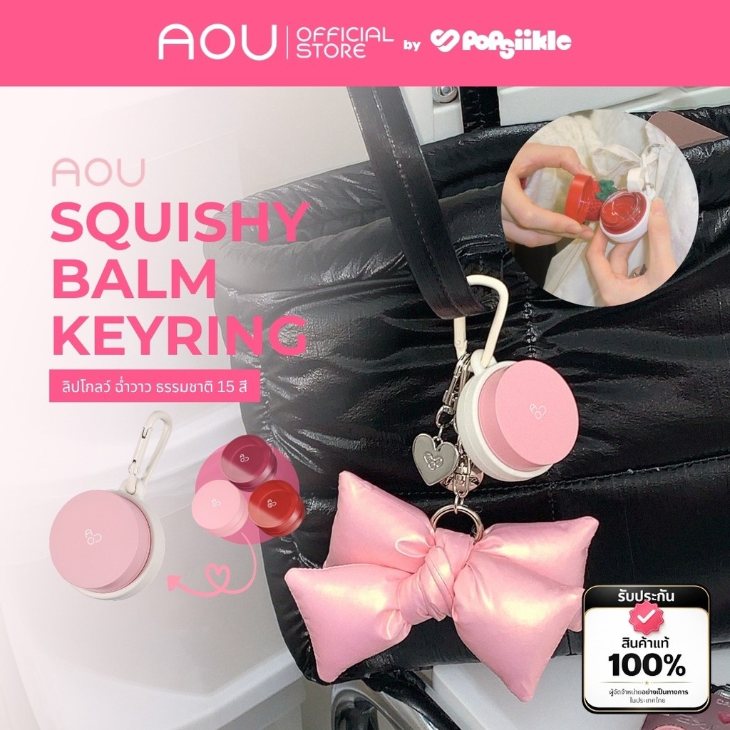 AOU Squishy Balm Keyring พวงกุญแจ เคสลิป ซิลิโคน สกุชชี่ ลิปเคส ดีไซน์น่ารัก