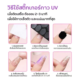 (UV1แผ่น) สติ๊กเกอร์ ยูวีเจล แบบอบกับเครื่องอบเจล กาวเจลติดเล็บปลอม กาวซิลิโคนเนื้อเจล ติดแน่นถึง16เท่า