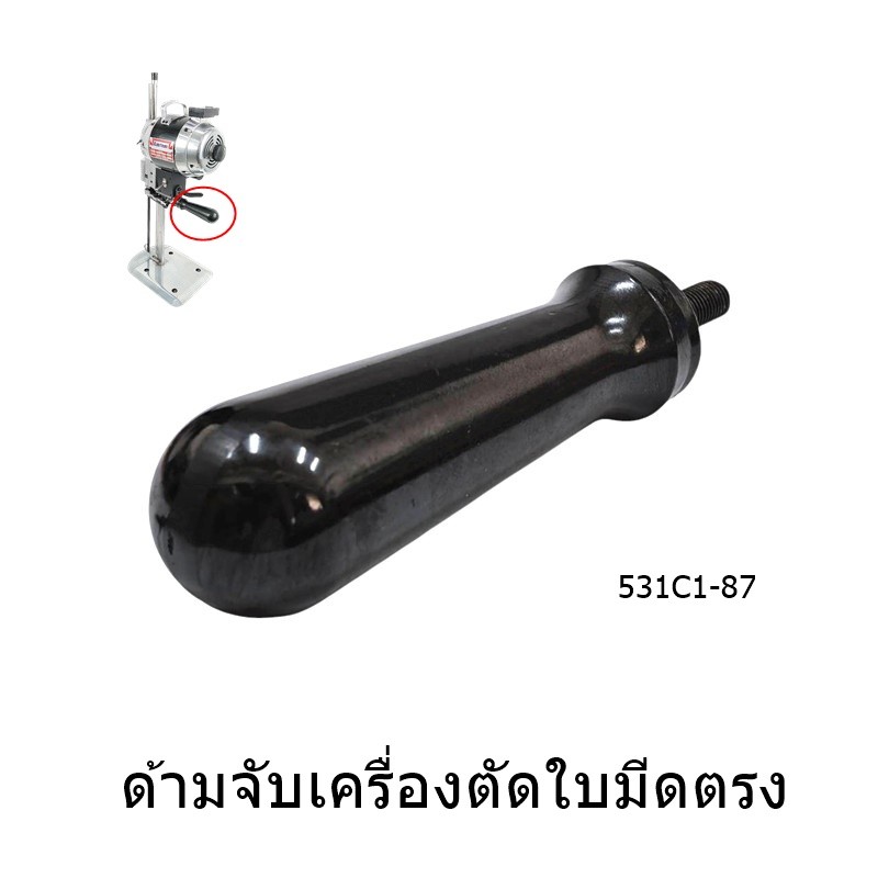 ด้ามจับ 531C1-87 ด้ามจับเครื่องตัดผ้าใบมีดตรง