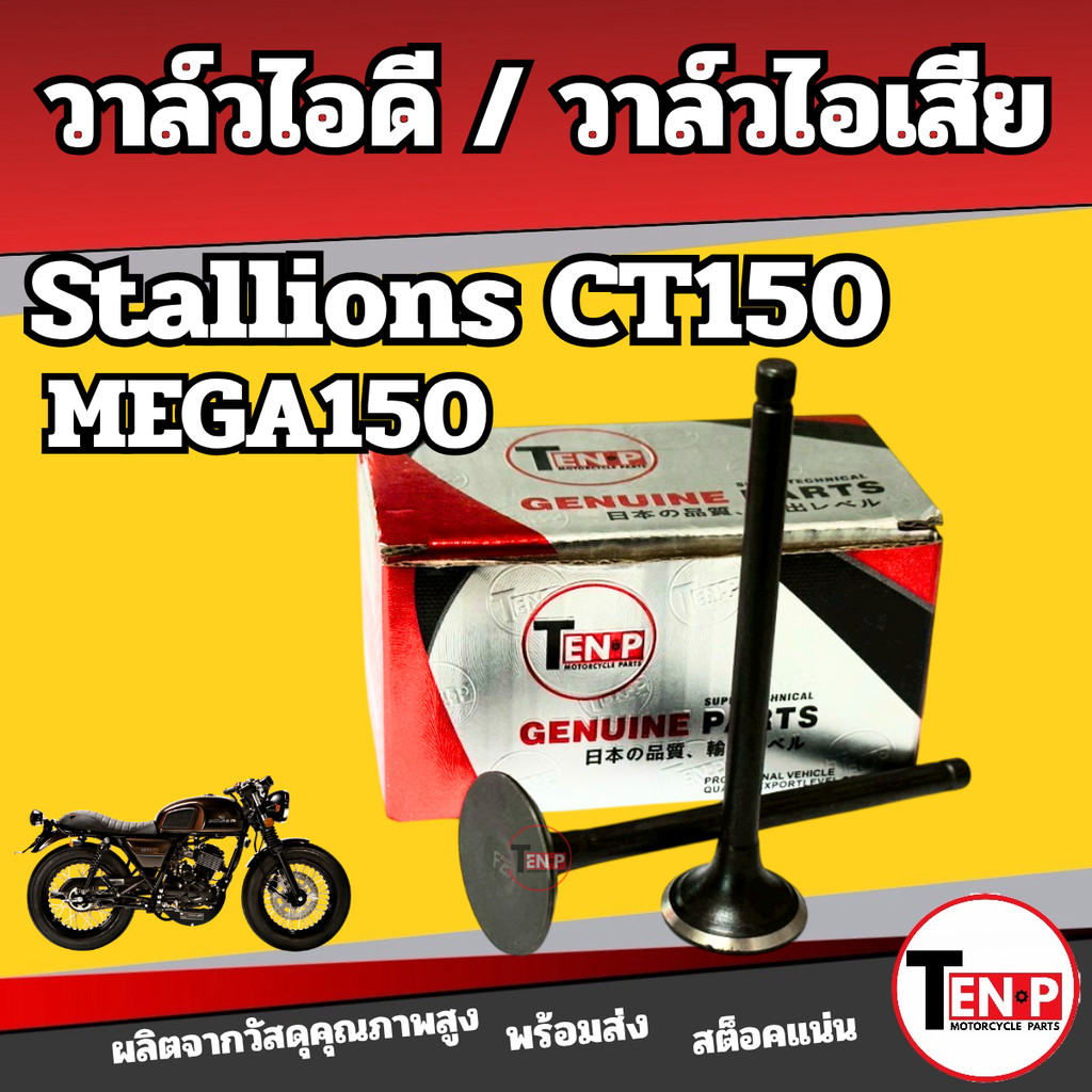 วาล์วไอดี วาล์วไอเสีย STALLIONS CT150 / MEGA150 stallions ct150 / mega150 สตาเลียน ซีที150 SB
