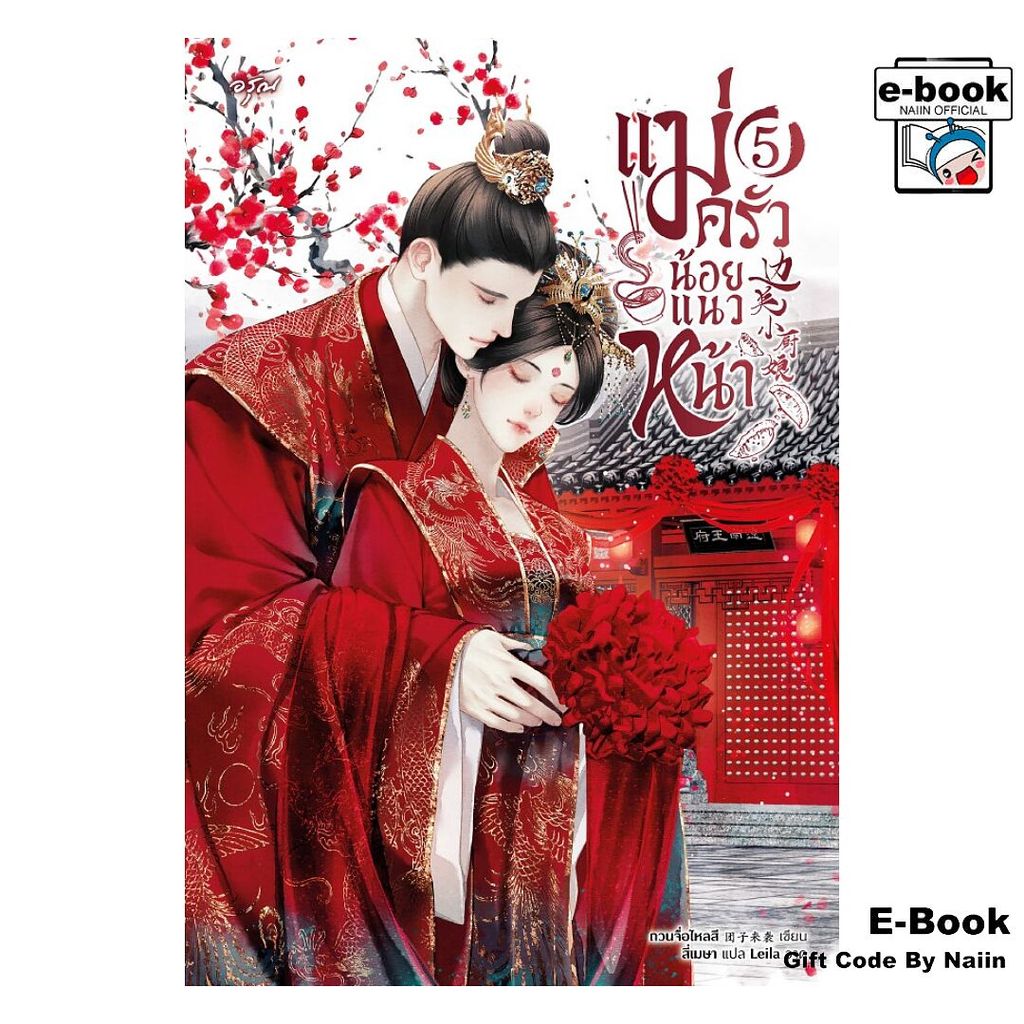 [E-Book Digital code] แม่ครัวน้อยแนวหน้า เล่ม 5 (จบ) - อรุณ