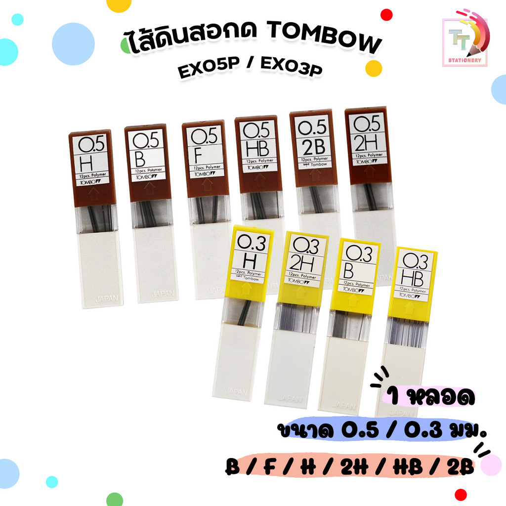 TOMBOW MONO (ทอมโบ โมโน) ไส้ดินสอ รุ่น EX05P/ EX03P ขนาด 0.5/ 0.3 MM ความเข้ม H/ B/ F/ 2H/ HB/ 2B ( 