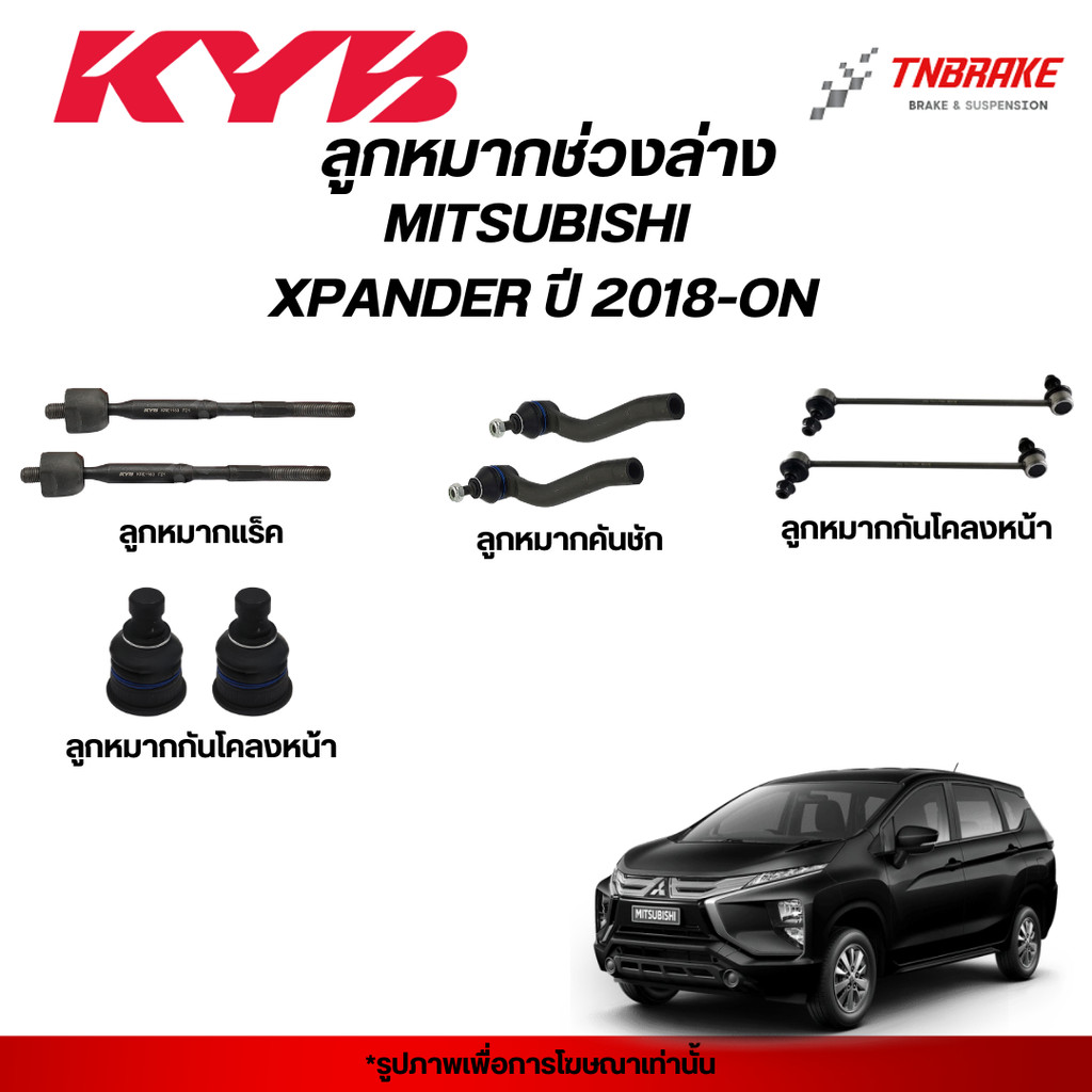 KYB ลูกหมาก MITSUBISHI XPANDER ปี 2018-ON ช่วงล่าง มิตซูบิชิ เอ็กแพนเดอร์ แร็ค คันชัก กันโคลง ปีกนก คายาบา