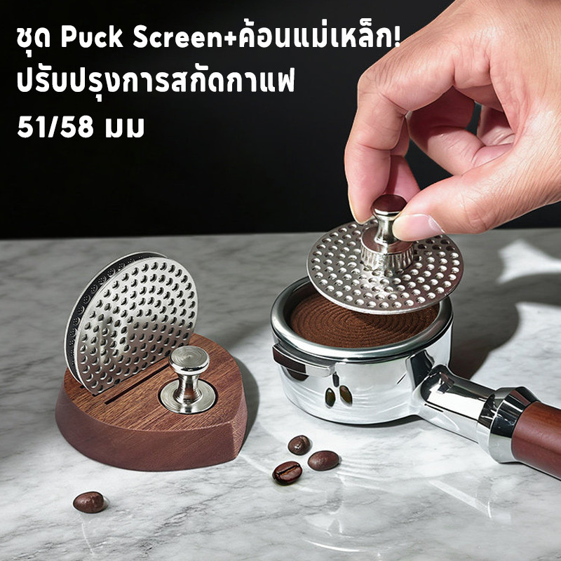 ชุด Puck Screen + ค้อนแม่เหล็ก! แผ่นกระจายน้ำตะแกรงสองชั้น 51/58 มม. ปรับปรุงการสกัดกาแฟ ครบจบในชุดเดียว