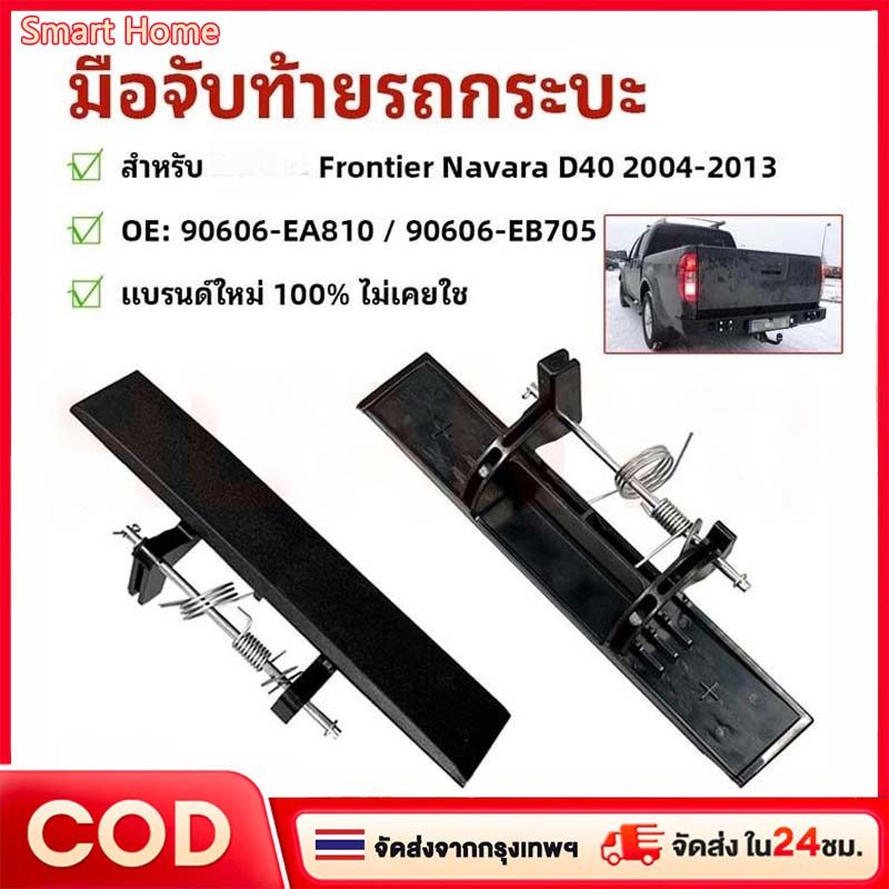 Tailgate Trunk Handle มือจับท้ายรถกระบะ สําหรับ  Frontier Navara D40 2004-2013 【OE: 90606-EA810 / 90