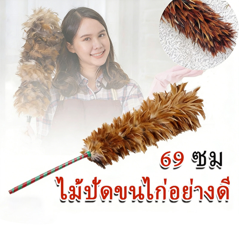 ไม้ปัดขนไก่อย่างดี  ด้ามจับพลาสติก 60ซม  ขนไก่อ่อนนุ่มไม่ขูดขีดให้เกิดรอย ขนแน่นฟู ใช้ปัดฝุ่นได้หลากหลายพื้นที่