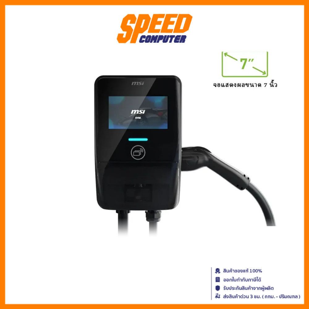 [เฉพาะเครื่องเปล่า ไม่รวมติดตั้ง] MSI EVSE EV Premium | EV Charger (เครื่องชาร์จรถยนต์ไฟฟ้า) | By Sp
