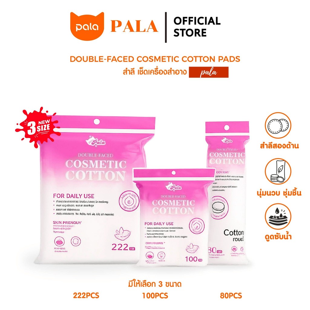 PALA สำลี เช็ดเครื่องสำอาง  เช็ดหน้า รีดขอบ Double-Faced Cosmetic Cotton Pads ฝ้ายธรรมชาติ นุ่ม (80 / 100 / 222แผ่น)