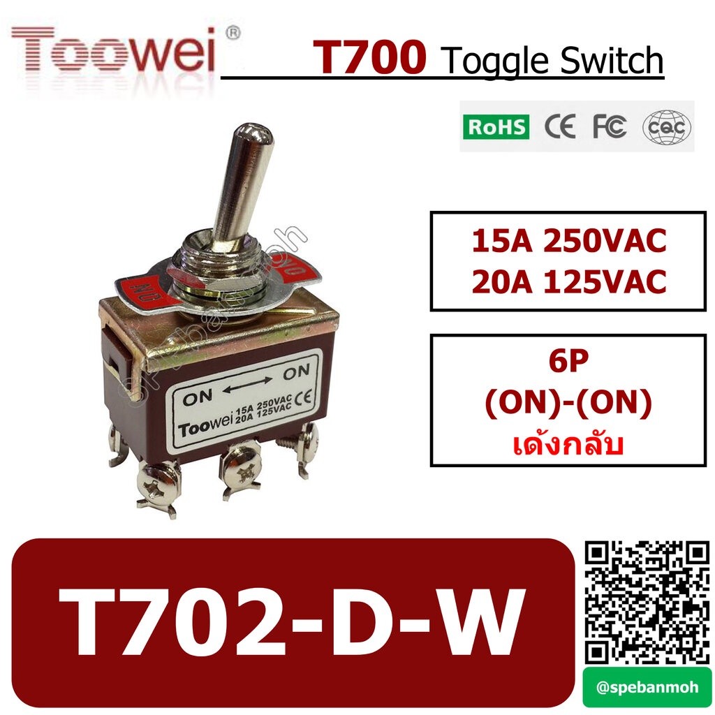 T702-D-W สวิทช์โยก 6 ขา TOOWEI Toggle Switch 6P เด้งกลับ Spring Return (ON)-ON 15A 250VAC สวิท สวิทโ